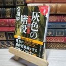 8_    灰色の階段 ラストラインO (文春文庫 と 24-22) 堂場瞬一 010651