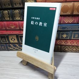 8_    絵の教室 カラー版 (中公新書 1827) 安野光雅 012935