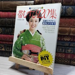 8_    絵を見てわかる 帯むすび120集 伝統から創作まで 岩佐佳子  015958