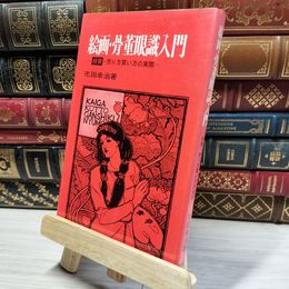 8_    絵画・骨董眼識入門 017066