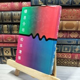 8_    芥川賞受賞作家 棲息分布 松本清張 昭和52年 1977年 講談社刊 初版 装幀 伊藤憲治 080279