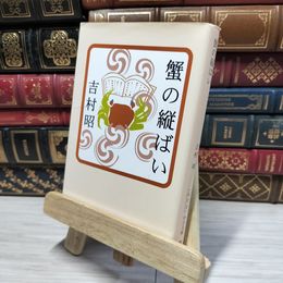 8_    蟹の縦ばい (中公文庫 よ 13-8) 吉村昭 080271