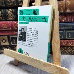 8_    蟹工船 一九二八・三・一五 (岩波文庫 緑 88-1) 小林多喜二 280153