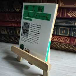 8_    蟹工船 一九二八・三・一五 岩波文庫 小林多喜二 01494