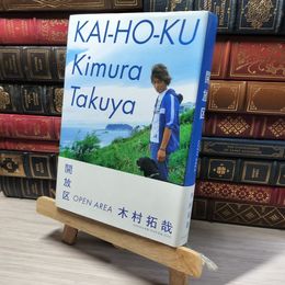 8_    開放区 木村拓哉 013241