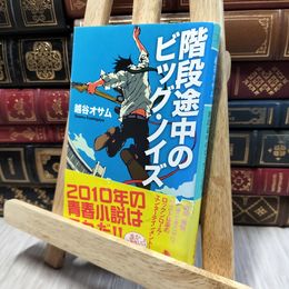 8_    階段途中のビッグ・ノイズ (幻冬舎文庫 こ 29-1) 越谷オサム 140250