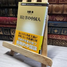 8_    貝と羊の中国人 (新潮新書 169) 加藤徹 014208