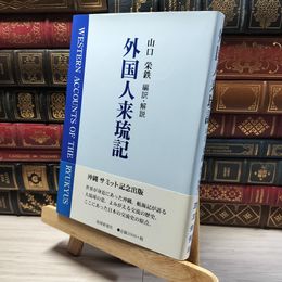 8_    外国人来琉記 山口栄鉄 016660