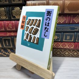 8_    街のはなし (文春文庫 よ 1-34) 吉村昭 080276