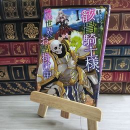 8_    骸骨騎士様、只今異世界へお出掛け中I (ガルドコミックス) 秤猿鬼、澤野明 09997