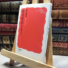 8_    格差社会: 何が問題なのか (岩波新書 新赤版 1033) 橘木俊詔 220180