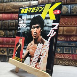 8_    格闘マガジンK (vol.8) (アスペクトムック) アスペクトムック 017234