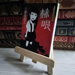8_    赫眼 (光文社文庫 み 25-3) 三津田信三 07165