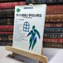 8_    学びの創造と学校の再生: 教科の指導と学習の指導 (MINERVA教職講座 6) 片上宗二、田中耕治 016570