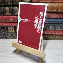 8_    学ぶ意欲の心理学 (PHP新書) 市川伸一 011000