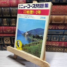 8_    学研　ニューコース問題集　中学　社会　地理 018270