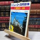 8_    学研　ニューコース問題集　中学　社会　歴史 019177