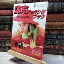 8_    学研ムック 漢方クッキングブック 学習研究社 018682