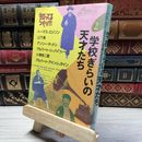 8_    学校ぎらいの天才たち (知ってるつもり 2) 日本テレビ放送網 019078