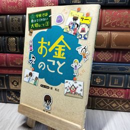 8_    学校では教えてくれない大切なこと 3 お金のこと 記名塗りつぶしあり 関和之 280469