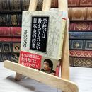 8_    学校では教えてくれない日本史の授業 (PHP文庫) 井沢元彦 016256