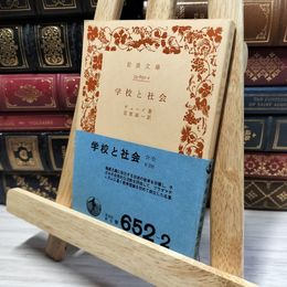 8_    学校と社会 (岩波文庫 青 652-2) J. デューイ (著), 宮原 誠一 ジョン・デュ－イ、宮原誠一 050157