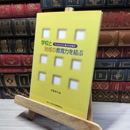 8_    学校と地域の教育力を結ぶ: 子どもたちに豊かな体験を 伊藤俊夫（１９３０－） 016440