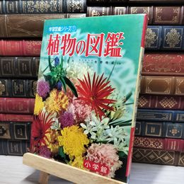 8_    学習図鑑シリーズ 1 植物の図鑑 昭和42年5月10日改訂18版発行 小学館 080138