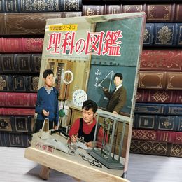 8_    学習図鑑シリーズ 12 理科の図鑑 昭和42年5月改訂7版発行 小学館 080114