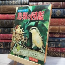8_    学習図鑑シリーズ ④ 鳥類の図鑑 高島春雄 黒田長久 小学館 昭和42年改訂15版 080128
