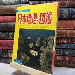 8_    学習図鑑シリーズ 7 日本地理の図鑑 昭和42年3月改訂10版発行 小学館 080108