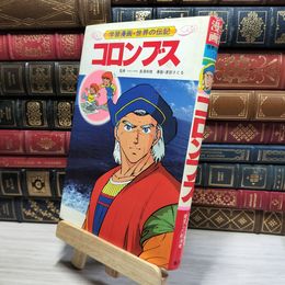 8_    学習漫画・世界の伝記 渡部 さとる 漫画 集英社 014436
