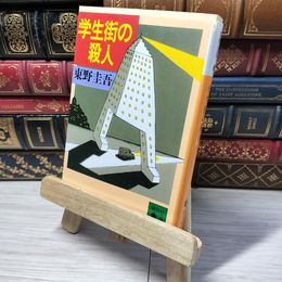 8_    学生街の殺人 (講談社文庫 ひ 17-3) 東野圭吾 012883
