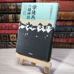 8_    学徒兵の精神誌: 「与えられた死」と「生」の探求 大貫恵美子 007092
