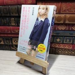 8_    学年ビリのギャルが1年で偏差値を40上げて慶應大学に現役合格した話  00784