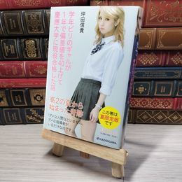 8_    学年ビリのギャルが1年で偏差値を40上げて慶應大学に現役合格した話 坪田信貴 001534