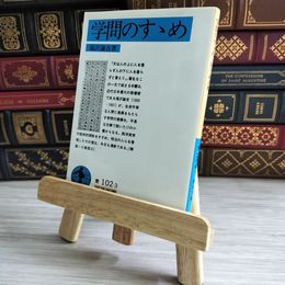 8_    学問のすゝめ (岩波文庫) 04421
