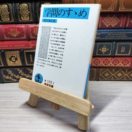8_    学問のすゝめ 岩波文庫 福沢 諭吉 002510