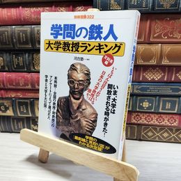 8_    学問の鉄人大学教授ランキング 文科系編 (別冊宝島 322) 河合塾 016262