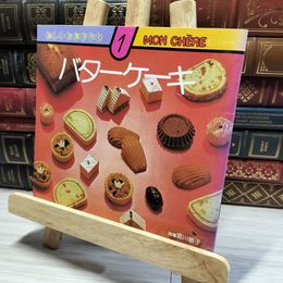 8_    楽しいお菓子作り 1 MON CHERE バターケーキ 008471