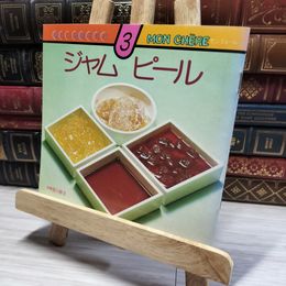 8_    楽しいお菓子作り 3 MON CHERE ジャム ピール 008472