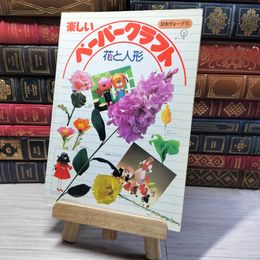 8_    楽しいペーパークラフト 花と人形 日本ヴォーグ社 000356