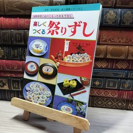 8_    楽しくつくる 祭りずし 龍崎英子 別冊「学校給食」 食と健康シリーズ２ 011283