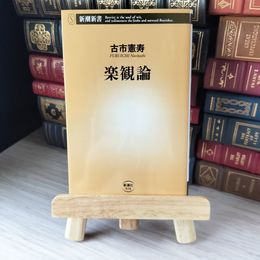8_    楽観論 新潮新書 古市憲寿 著者 01174