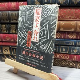 8_    梶山季之『稲妻よ、奔れ』初版帯 022453