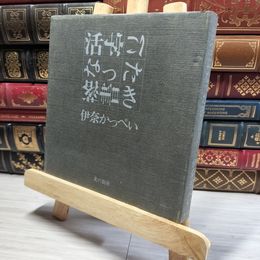 8_    活字になった落書き 伊奈かっぺい  011337