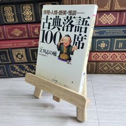 8_    滑稽・人情・艶笑・怪談…… 古典落語100席(PHP文庫) 立川 志の輔 03965