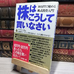 8_    株はこうして買いなさい: 10万円で始める株式投資入門 ダイヤモンド社 017893