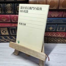 8_    蒲団・重右衛門の最後 (新潮文庫) 田山花袋 012825