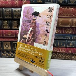 8_    鎌倉繚乱: 神の血脈 伊藤致雄 020592